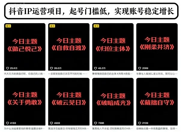 抖音IP运营项目,抖音今日主题玩法,起号门槛低,实现账号稳定增长-一起筹课网