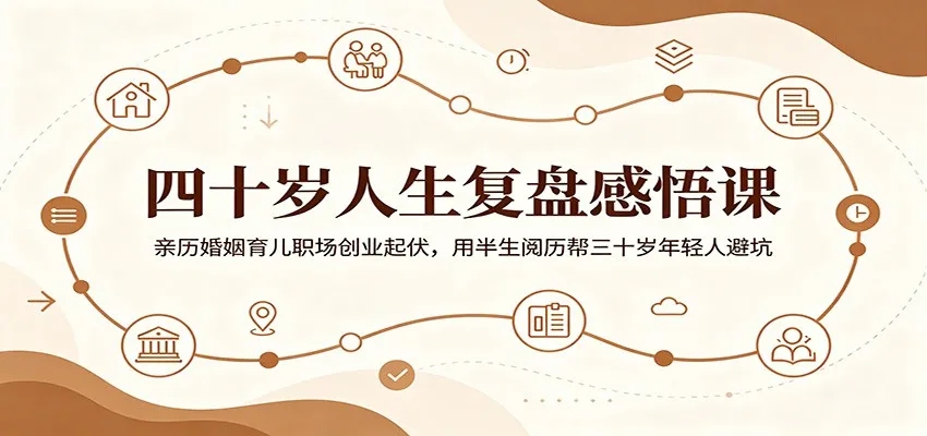 四十岁人生复盘感悟课：亲历婚姻育儿职场创业起伏，用半生阅历帮三十岁年轻人避坑-一起筹课网
