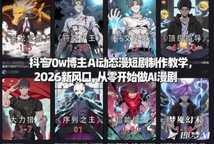 抖音70w博主AI动态漫短剧制作教学,2026新风口,从零开始做AI漫剧,普通人也能月入过W-一起筹课网