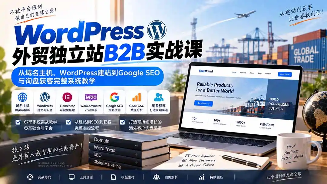 WordPress外贸独立站B2B实战课：从域名主机、WordPress建站到Google SEO与询盘获客完整系统教学-一起筹课网