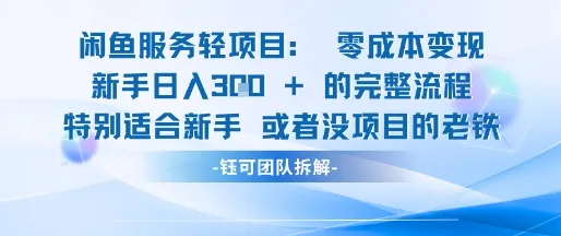 闲鱼虚拟项目轻资产运营新手日入3张的零成本变现-一起筹课网