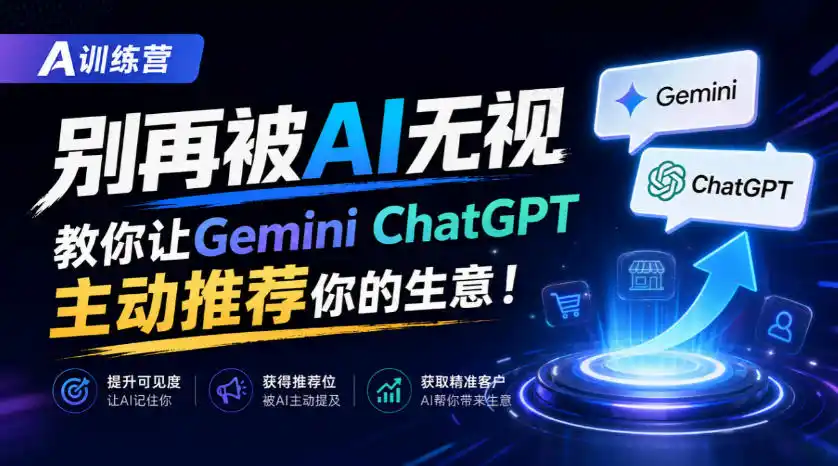 A训练营，别再被AI无视，教你让GeminiChatGPT主动推荐你的生意！【原创双语字幕】-一起筹课网