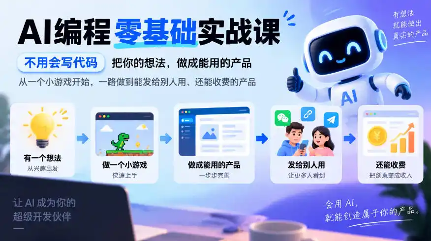 AI编程零基础实战课，不用会写代码，把你的想法，做成能用的产品，从一个小游戏开始，一路做到能发给别人用、还能收费的产品-一起筹课网