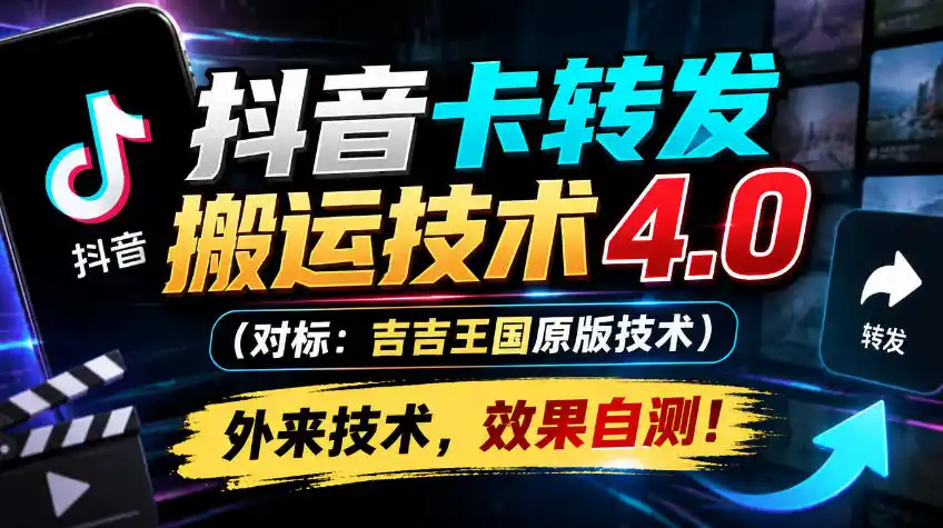 抖音卡转发搬运技术4.0(对标：吉吉王国原版技术)，外来技术，效果自测！-一起筹课网