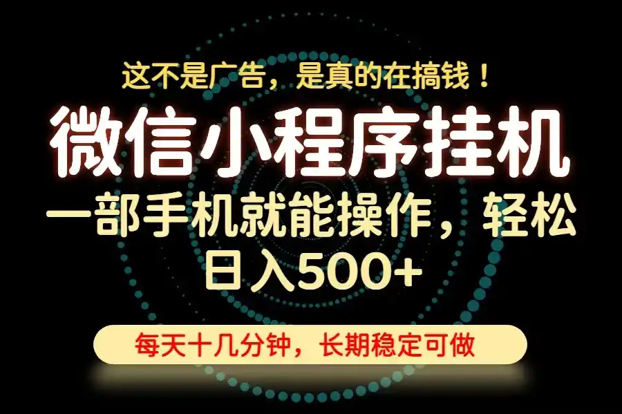 26年下半年最新小程序挂机，只需一部手机，轻松日入500+，长期稳定可做-一起筹课网