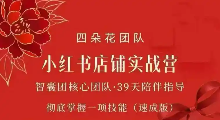 四朵花-小红书店铺专项实战营，专项类目开店跑通全流程，彻底掌握一项技能(速成版)-一起筹课网