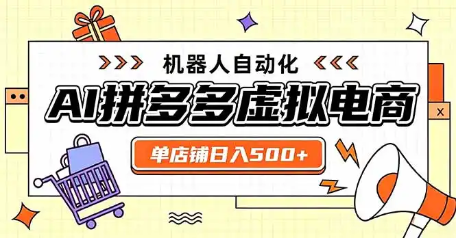 日入500+的拼多多虚拟店，主打一个好上手，长久稳定，矩阵多店收益可观-一起筹课网