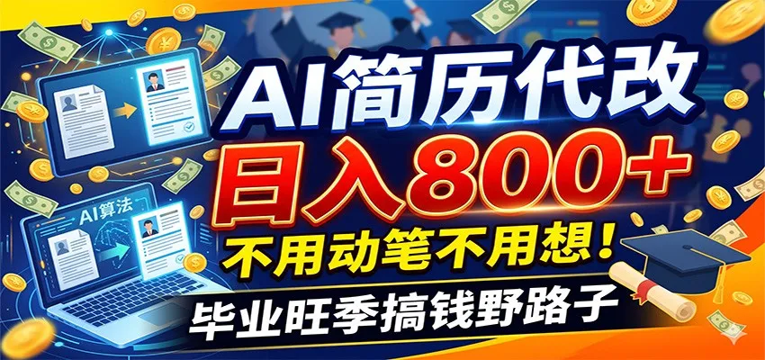 毕业季+秋招双重爆单！AI简历代改日入800+，不用动笔不用想！-一起筹课网