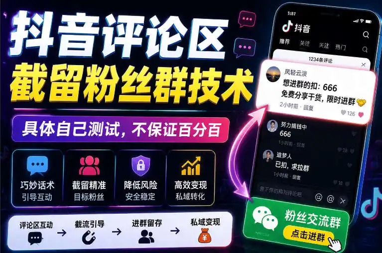 外面卖188抖音评论区截留粉丝群技术，具体自己测试，不保证百分百-一起筹课网