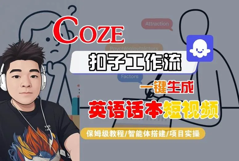 Coze扣子工作流一键生成英语话本短视频,保姆级教程-智能体搭建-项目实操