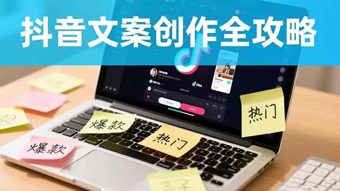 抖音文案创作全攻略:爆款标题九大绝招,100个模版直接套用,月入过万不是梦-一起筹课网