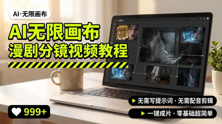 AI无限画布制作爆款漫剧分镜视频搭建教程，无需写脚本，无需制作音频，一键制作超简单-一起筹课网