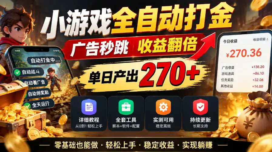 小游戏全自动打金,广告秒跳,收益翻倍,单日产出270+,附带详细教程+全套工具【揭秘】-一起筹课网
