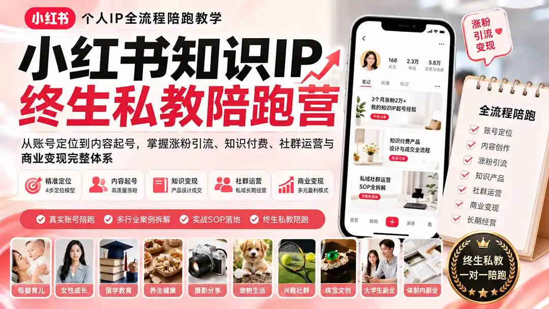 小红书知识IP终生私教陪跑营：从账号定位到内容起号，掌握涨粉引流、知识付费、社群运营与商业变现完整体系-一起筹课网