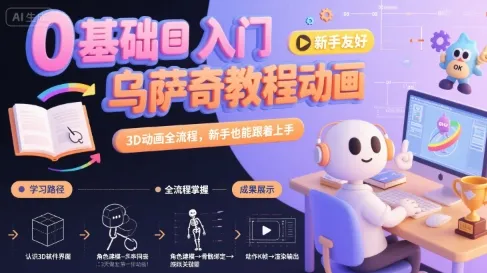 0基础入门乌萨奇教程动画，3D动画全流程，新手也能跟着上手-一起筹课网