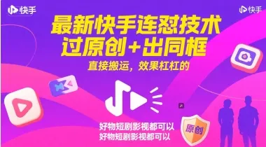 最新快手连怼技术，过原创+出同框，直接搬运，效果杠杠的，好物短剧影视都可以-一起筹课网