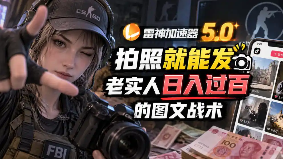 雷神加速器5.0：拍照就能发，老实人日入过百的图文口子-一起筹课网