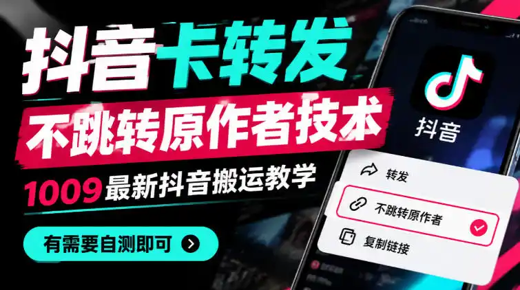 抖音卡转发不跳转原作者技术，1009最新抖音搬运教学，有需要自测-一起筹课网
