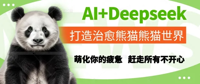 AI+Deepseek打造治愈熊猫世界，萌化你的疲惫，赶走所有不开心-一起筹课网