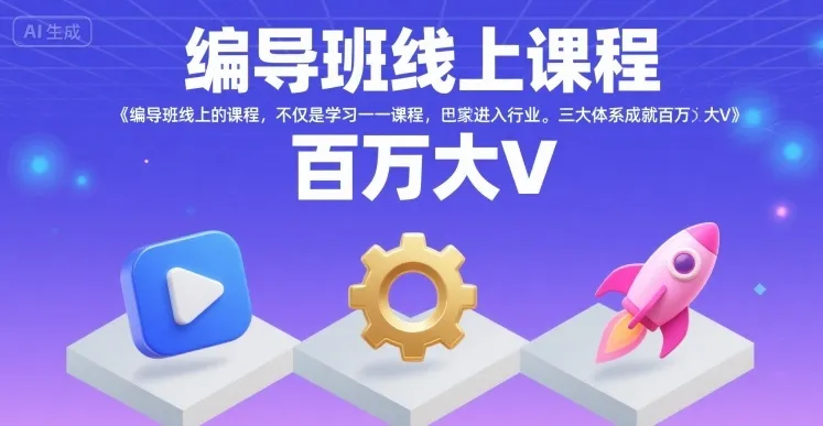 编导班线上课程，不仅是学习一门课程，更是进入一个行业，三大体系成就百万大V-一起筹课网