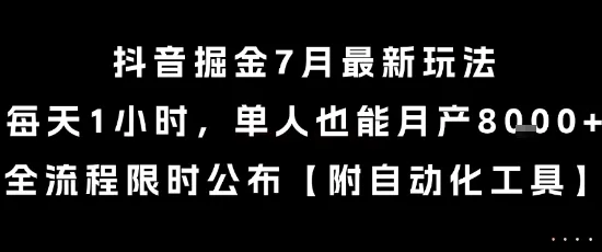 抖音掘金7月最新玩法,每天1小时,单人也能月产8k+,全流程限时公布【揭秘】