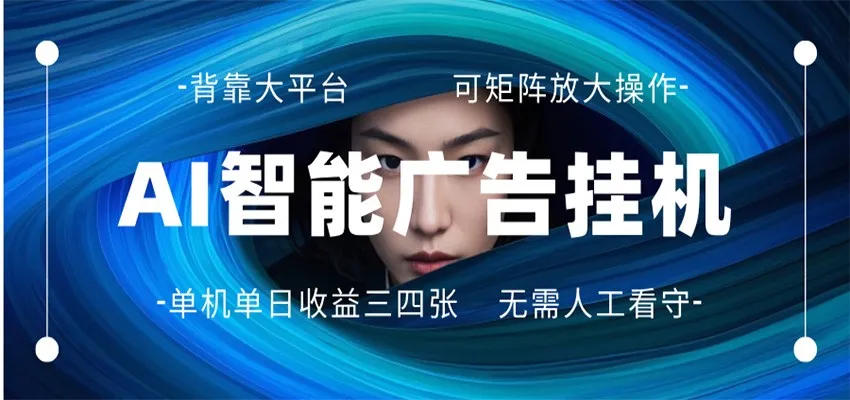 AI 智能广告挂机 全自动ai脚本运行 日入300-400无需人工看守 长期稳定 可矩阵放大-一起筹课网