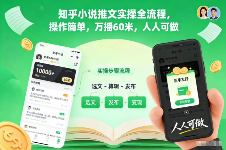 知乎小说推文实操全流程，操作简单，万播60米，人人可做-一起筹课网