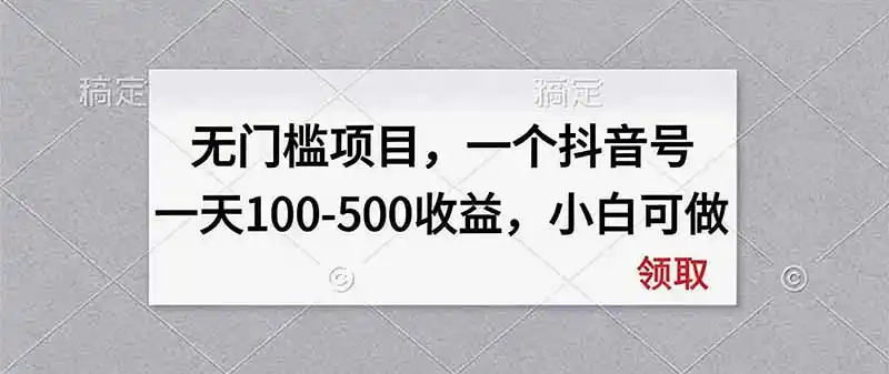 无门槛项目，一个抖音号一天100-500收益，小白可做-一起筹课网