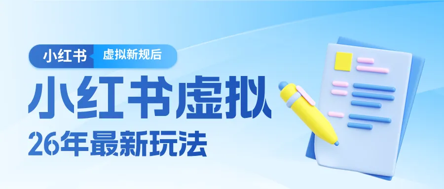 26小红书虚拟新规落地后新玩法,把握新风向轻松日入600+-一起筹课网