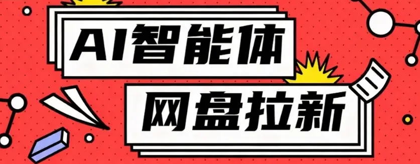 利用Ai智能体+网盘拉新搬砖,零成本无脑搬砖,竟然可以躺赚500+-一起筹课网