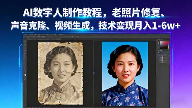 AI数字人制作教程,老照片修复、声音克隆、视频生成,技术变现月入1-6w+-一起筹课网