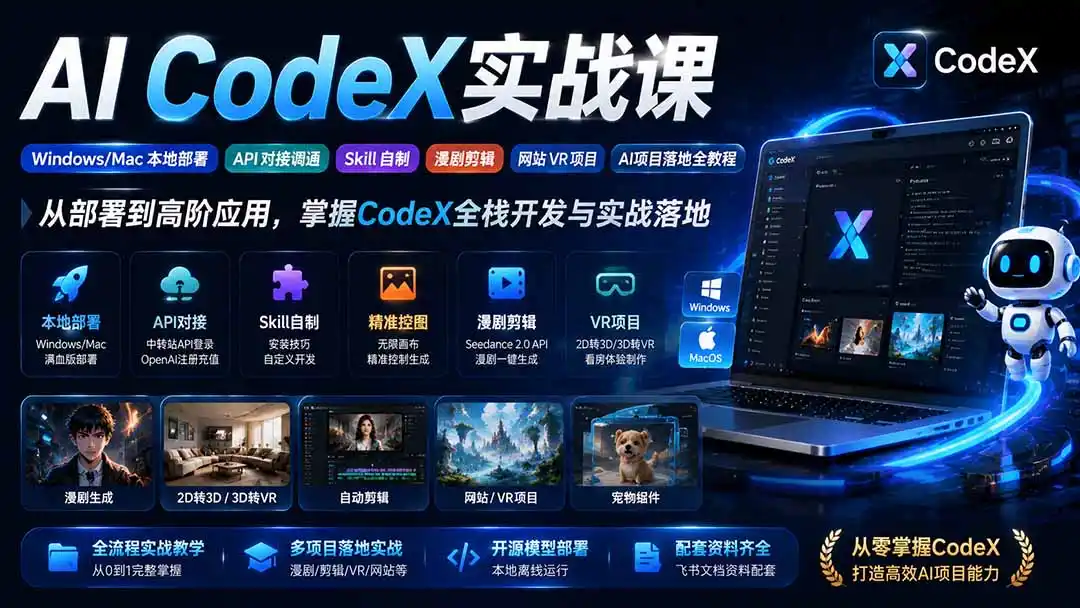AI CodeX实战课｜Windows/Mac 本地部署｜API 对接调通｜Skill 自制｜漫剧剪辑｜网站 VR 项目｜AI项目落地全教程-一起筹课网