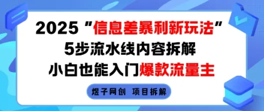 2025信息差暴利新玩法,5步流水线内容拆解,小白也能入门爆款流量主