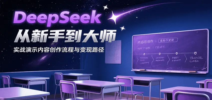 DeepSeek从新手到大师，实战演示内容创作流程与变现路径-一起筹课网