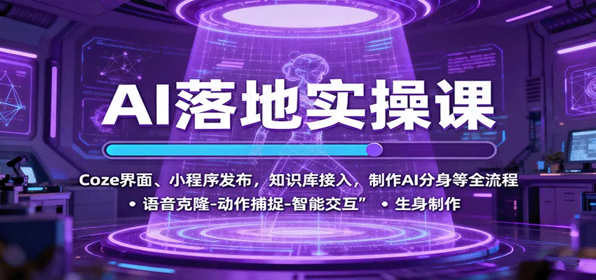 AI落地实操课:Coze界面、小程序发布,知识库接入,制作AI分身等全流程-一起筹课网