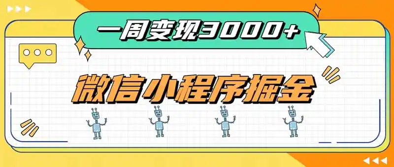 一周3000+的微信小程序,通过四种变现方式稳定增收,最强积累型副业-一起筹课网