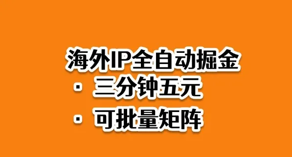 海外ip全自动掘金，2025必做蓝海项目，3分钟落地，矩阵直接开干【揭秘】-一起筹课网