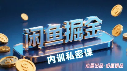 闲鱼掘金训练营,小白轻松上手,日入2张