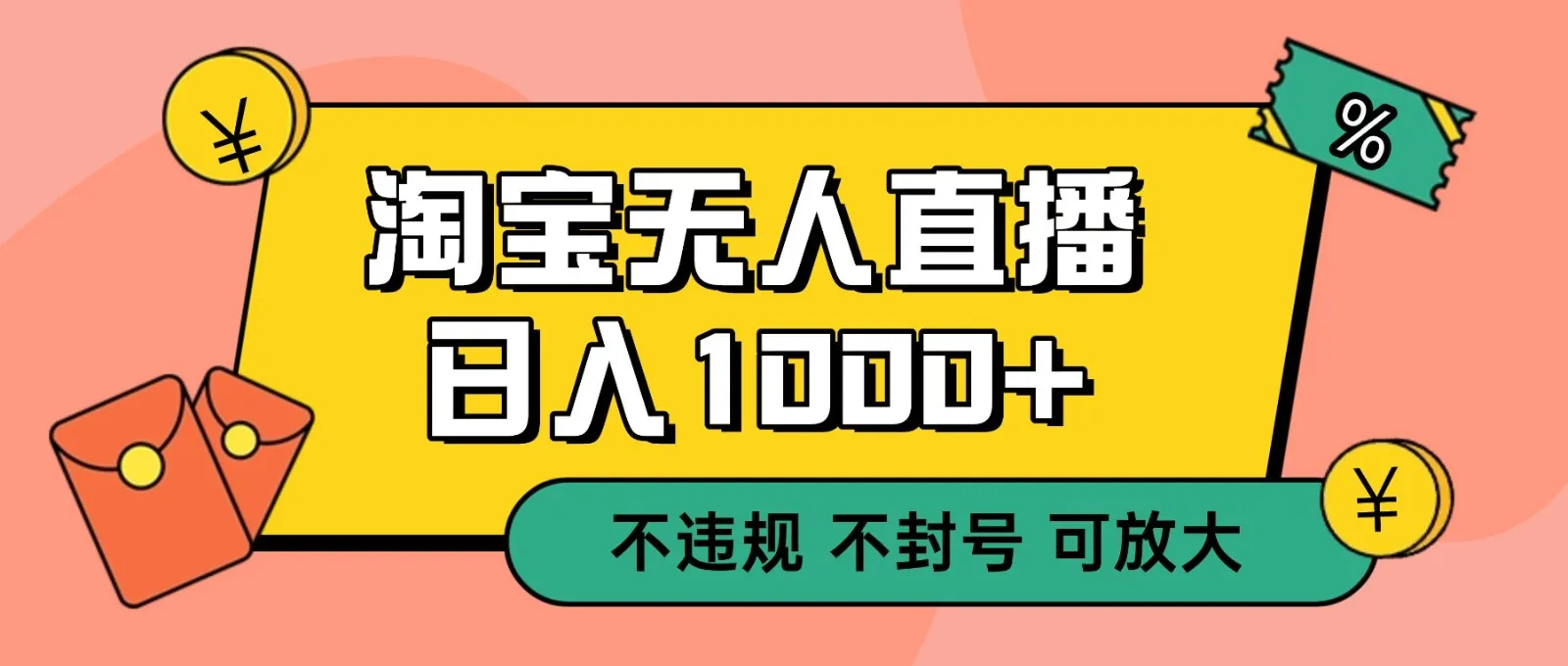 双 12 淘宝无人直播!0 值守日入 1000+ 不违规 不封号-一起筹课网