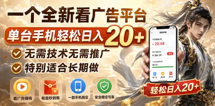 一个全新看广告平台,单台手机轻松日入20+,无需技术无需推广,特别适合长期做【揭秘】-一起筹课网