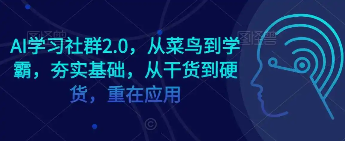 AI学习社群2.0,从菜鸟到学霸,夯实基础,从干货到硬货,重在应用-一起筹课网
