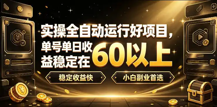 实操全自动运行好项目，单号单日收益稳定在60以上，稳定收益快，小白副业首选【揭秘】-一起筹课网