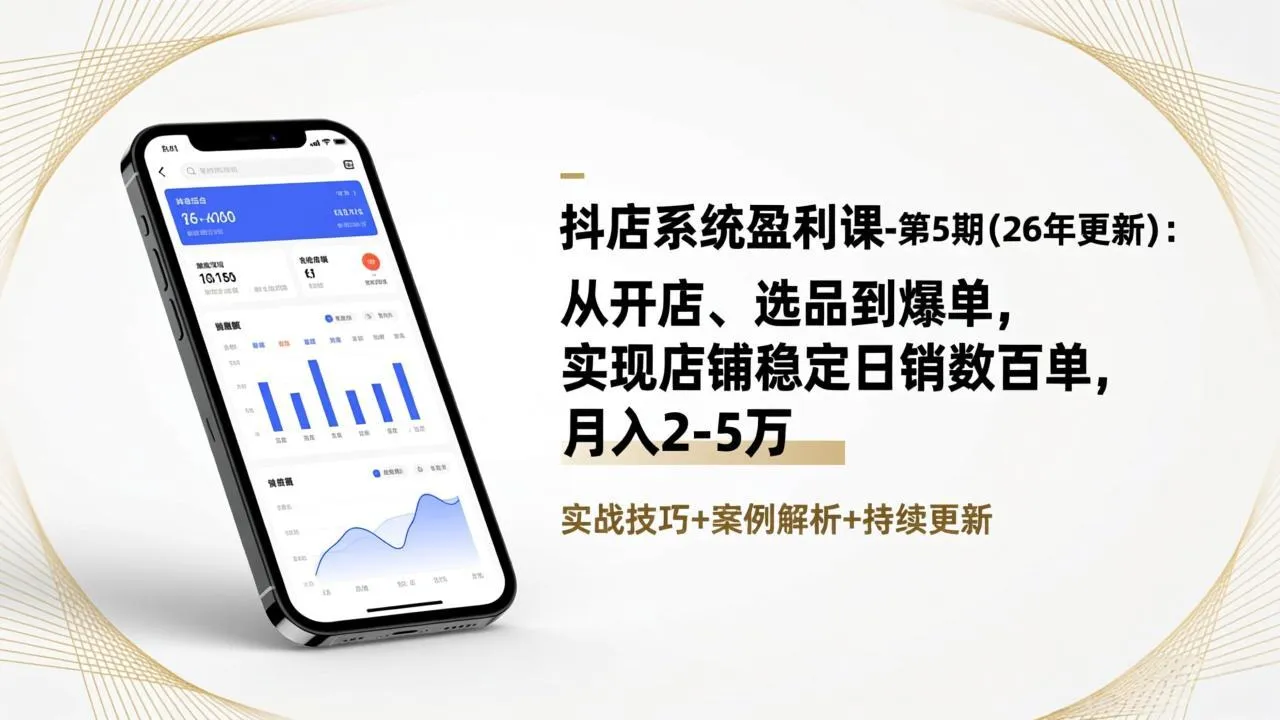 抖店系统盈利课-第5期(26年更新-一起筹课网