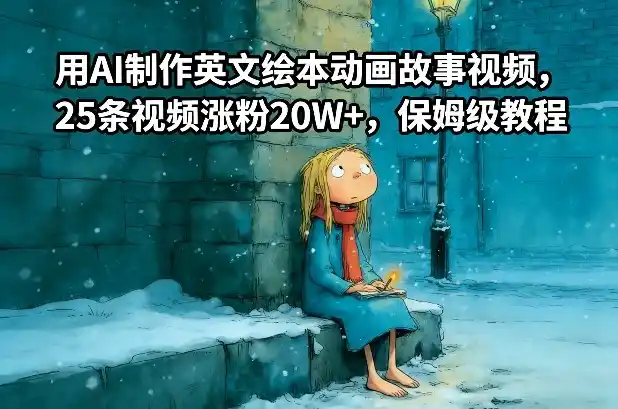 用AI制作英文绘本动画故事视频，25条视频涨粉20W+，保姆级教程-一起筹课网