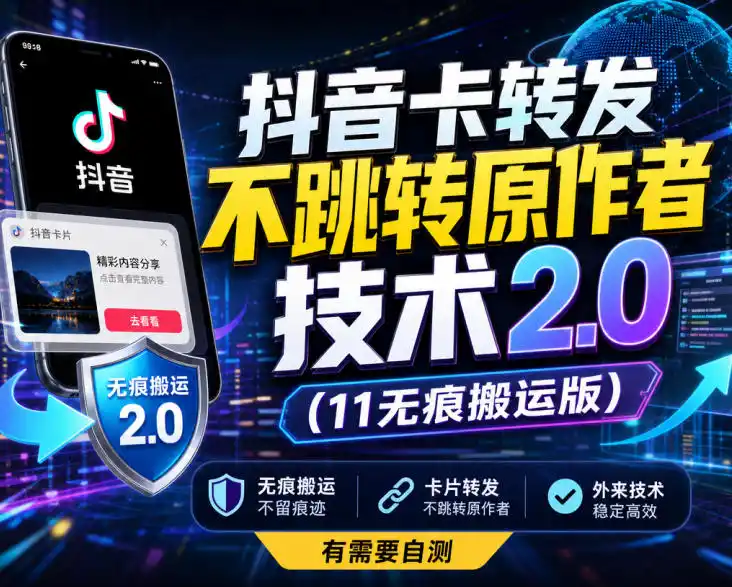 抖音卡转发不跳转原作者技术2.0(11无痕搬运版)，外来技术，有需要自测-一起筹课网