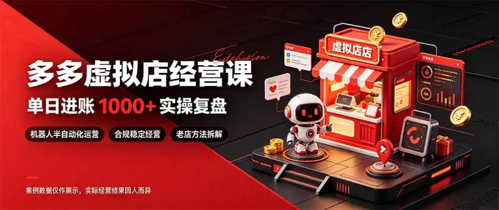 日入1000+的虚拟小店，做好拼多多虚拟，普通人也能稳定增收，常青树项目-一起筹课网