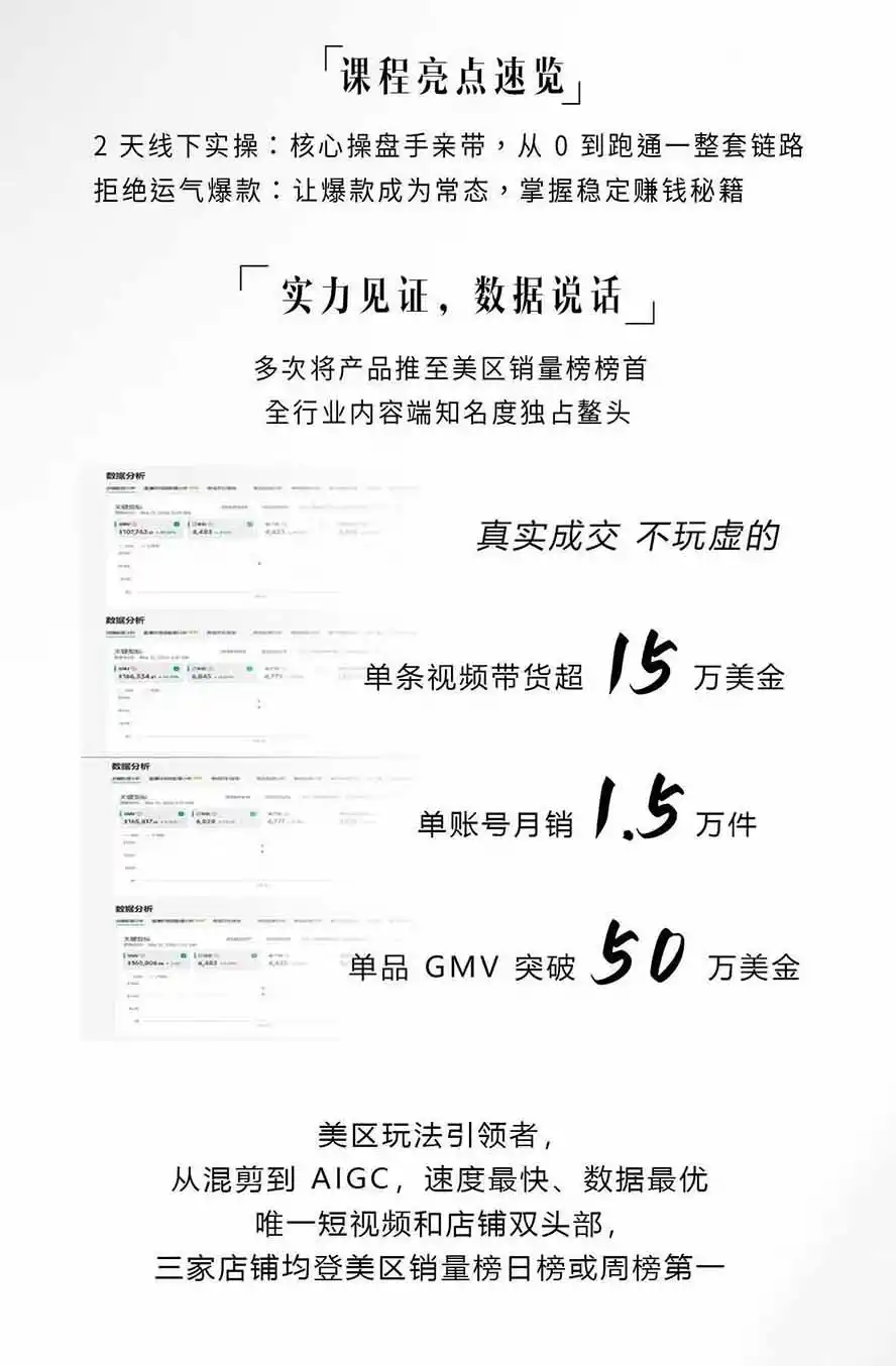 图片[2]-AIGC×TikTok美区短视频带货线下课；两天一夜完整回放，12小时高清视频收录头部操盘手全流程教学-一起筹课网