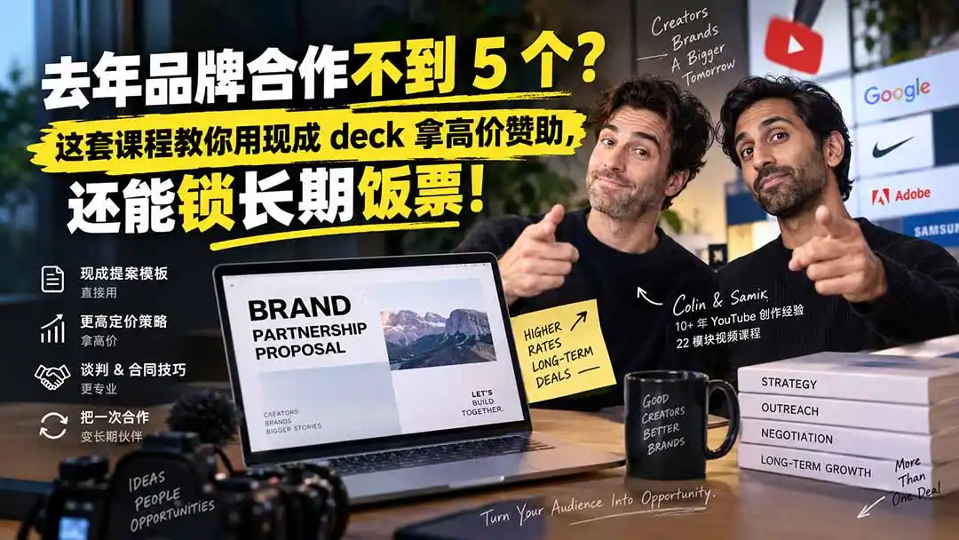 去年品牌合作不到 5 个？这套课程教你用现成 deck 拿高价赞助，还能锁长期饭票【原创双语字幕】-一起筹课网