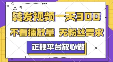转发视频一天3张+，正规平台放心做，不看播放量，无粉丝要求，随时随地挣收益【揭秘】-一起筹课网