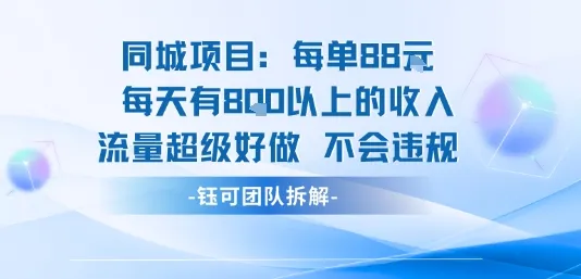 同城项目每单88米每天有8张以上的收入流量超级好做不会违规-一起筹课网